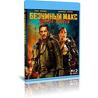 Безумный Макс: Дорога ярости (2015) (BLU-RAY Видеофильм)