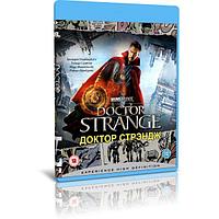 Доктор Стрэндж (2016) (BLU RAY Видео-фильм)