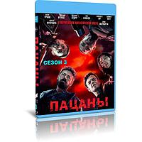 Пацаны 3 сезон 8 серий (2022) (BLU RAY Видео-сериал)