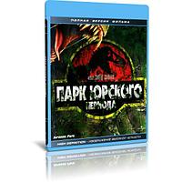 Парк Юрского периода (1993) (BLU-RAY Видеофильм)