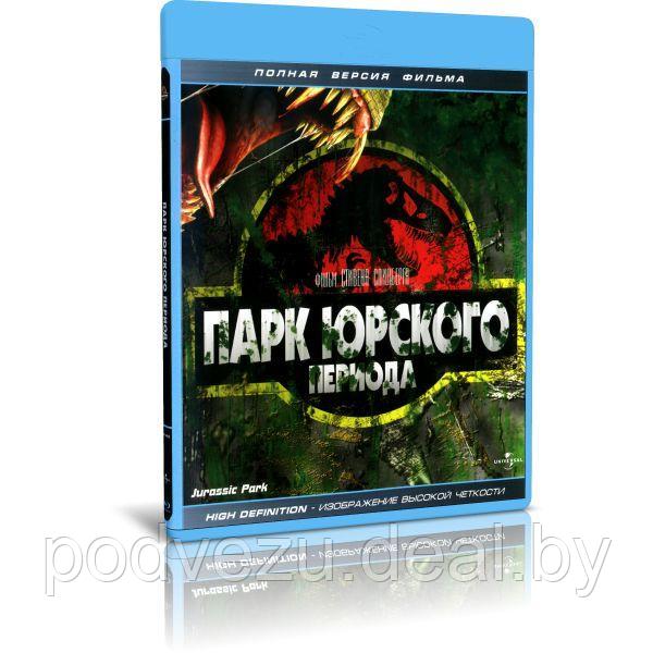 Парк Юрского периода (1993) (BLU-RAY Видеофильм) - фото 1 - id-p173814191