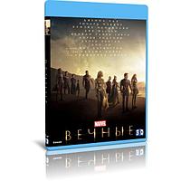 Вечные (2021) (3D Blu-Ray)