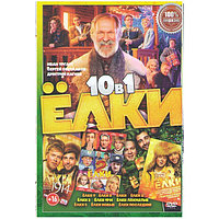 Елки 10в1 (DVD)