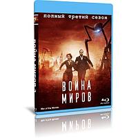 Война миров 3 сезон (8 серий) (2022) (BLU-RAY Видео сериал)