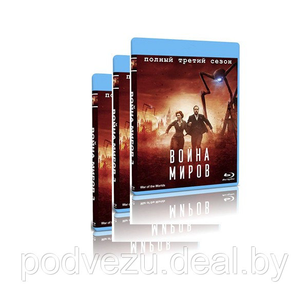 Война миров. Полное издание 3 сезона (24 серии) (3 BLU-RAY) - фото 1 - id-p200089960