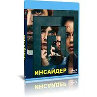 Инсайдер (4 серии) (2022) (BLU-RAY Видео сериал)