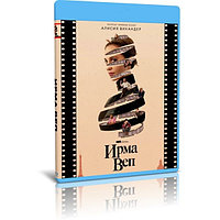 Ирма Веп (8 серий) (2022) (BLU-RAY Видео сериал)