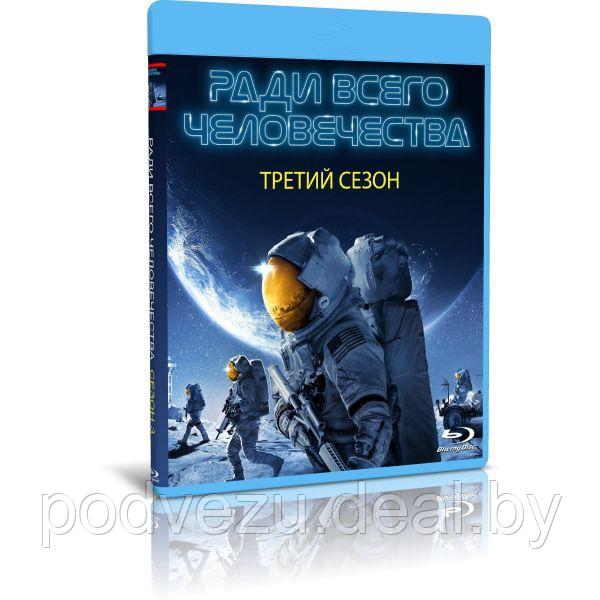 Ради всего человечества 3 сезон (10 серий) (2022) (2 BLU-RAY Видео сериал) - фото 1 - id-p200089926