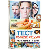 Тест на беременность 3в1 (3 сезона, 40 серий) (DVD)