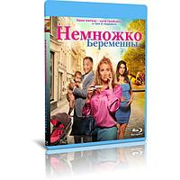 Немножко беременны (2022) (BLU-RAY Видеофильм)