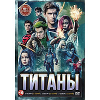 Титаны 3в1 (3 сезона, 37 серий) (DVD)