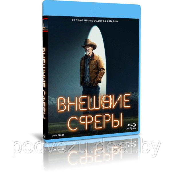 Внешние сферы (8 серий) (2022) (BLU-RAY Видео сериал) - фото 1 - id-p200089883