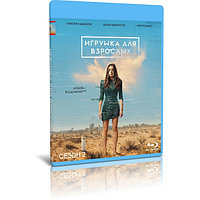 Игрушка для взрослых 2 сезон (8 серий) (2022) (BLU-RAY Видео сериал)