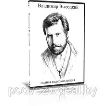 Владимир Высоцкий. Полная видеоколлекция (50 клипов) (2010) (DVD)