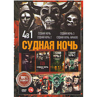 Судная ночь 1, 2, 3, 4 (DVD)