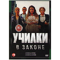 Училки в законе 2в1 (2 сезона, 16 серий) (DVD)