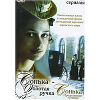 Сонька Золотая Ручка (12 серий) / Сонька Продолжение легенды (14 серий) (DVD)