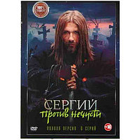 Сергий против нечисти (Отец Сергий) (6 серий) (DVD)