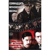 Семнадцать мгновений весны + Место встречи изменить нельзя (DVD)