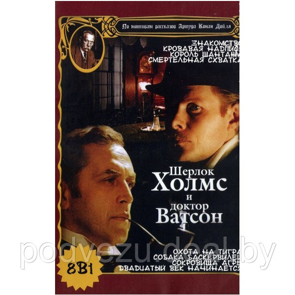 Приключения Шерлока Холмса и доктора Ватсона (8в1) (DVD) - фото 1 - id-p200077377