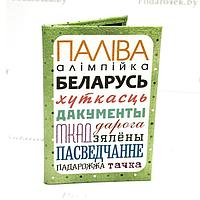 Обложка на автодокументы «Беларусь» кожаная