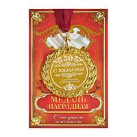 Медаль юбилейная «С юбилеем 50» в подарочной открытке