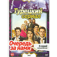 Очередь за нами (5 серий) (DVD)