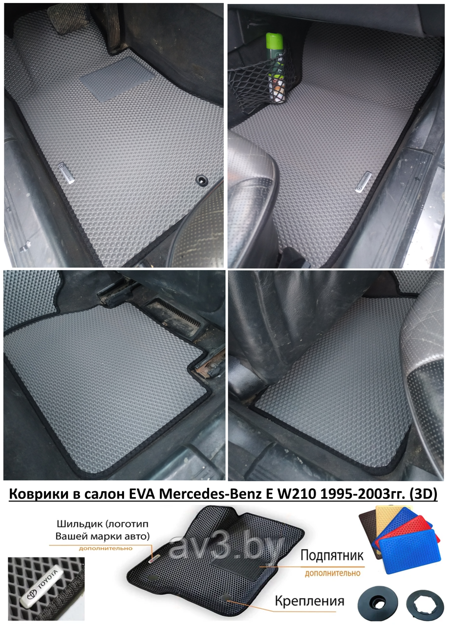 Коврики в салон EVA Mercedes-Benz E W210 1995-2003гг. (3D) / Мерседес в210 - фото 1 - id-p200159249