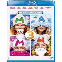 Мамы 3 (2014) (BLU RAY Видео-фильм)