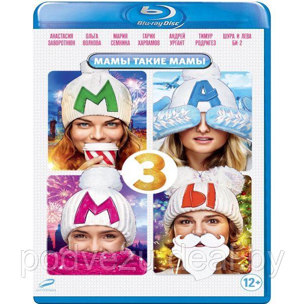 Мамы 3 (2014) (BLU RAY Видео-фильм) - фото 1 - id-p171945692