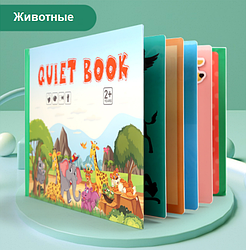 Книжка с липучками «Животные», артикул YW-011