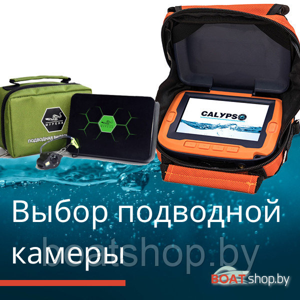 Выбор подводной камеры. Статьи компании «BoatShop.by | Интернет-магазин ...