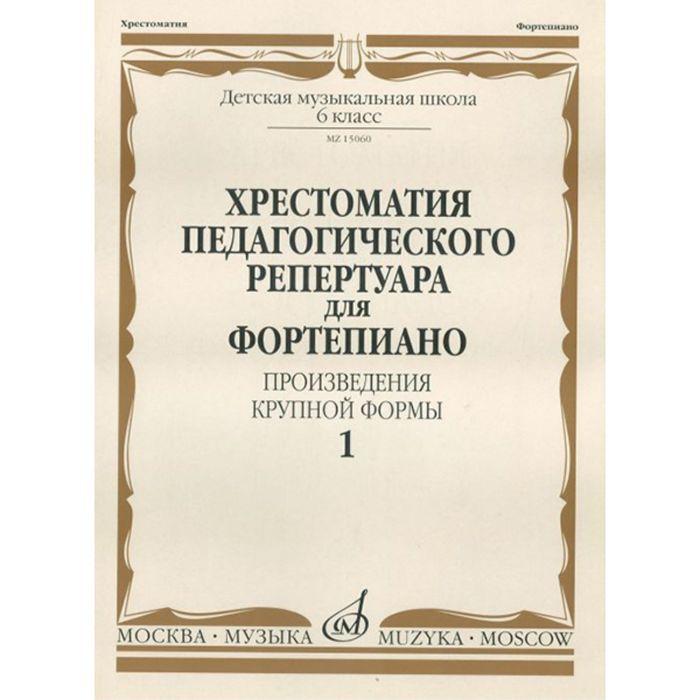 Хрестоматия для фортепиано. 6 кл. ДМШ. Произведения крупной формы. Выпуск 1 - фото 1 - id-p200170386