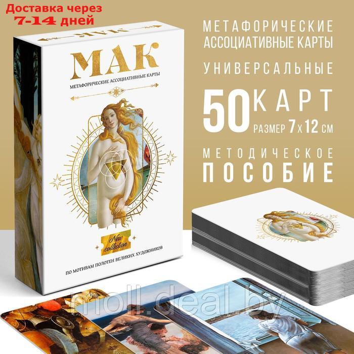 Метафорические ассоциативные карты таро "По мотивам мировых полотен", 50 карт - фото 1 - id-p199814407