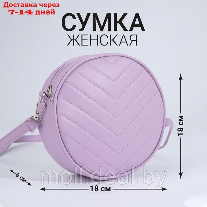 Сумка круглая из искусственной кожи, 18*18 см, цвет сиреневый - фото 1 - id-p199813594