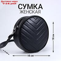 Сумка круглая из искусственной кожи, 18*18 см, цвет черный