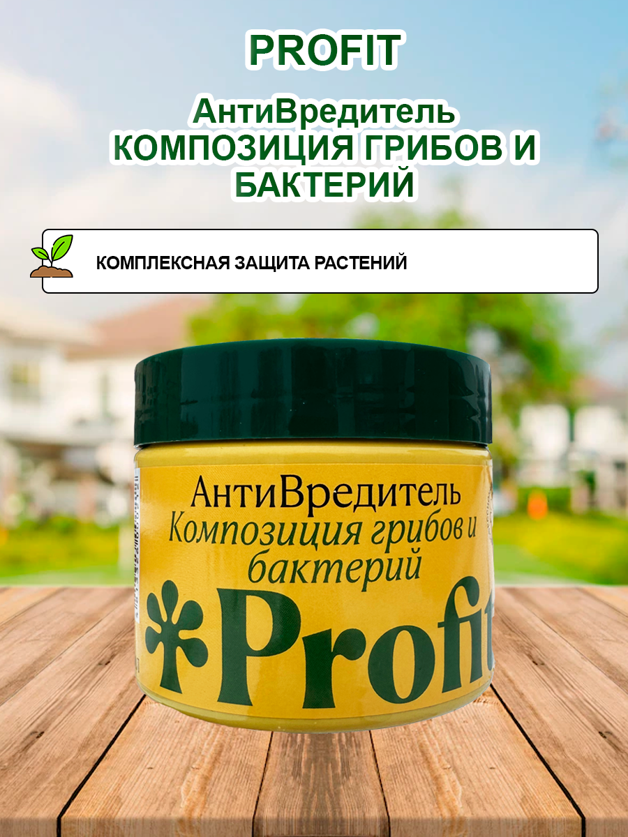 Профит Profit® "АнтиВредитель" 0,25л