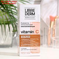 Сыворотка Librederm липосомальная омолаживающая Vitamin C 40 мл