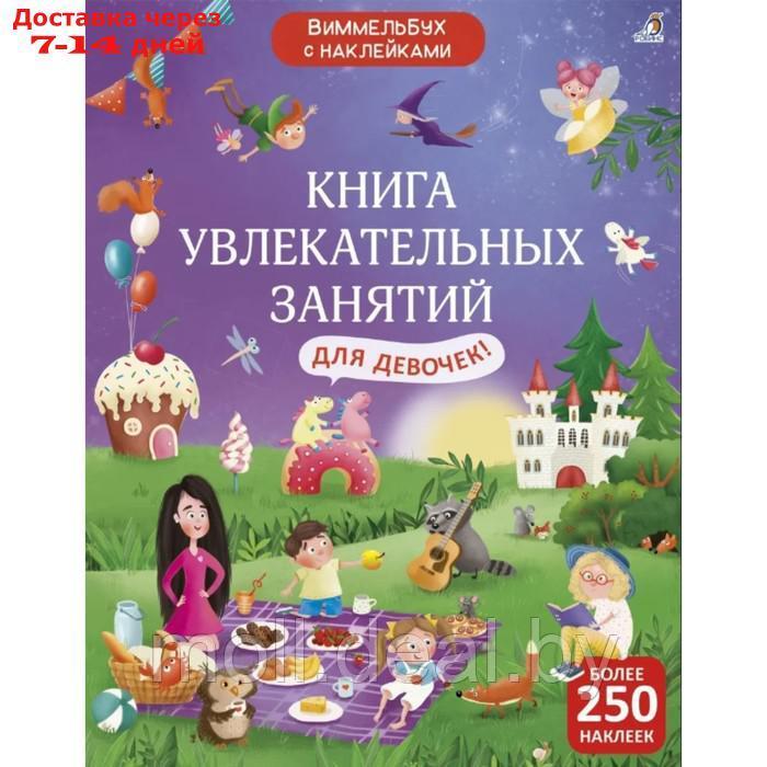 Книга увлекательных занятий для девочек с наклейками - фото 1 - id-p199815290