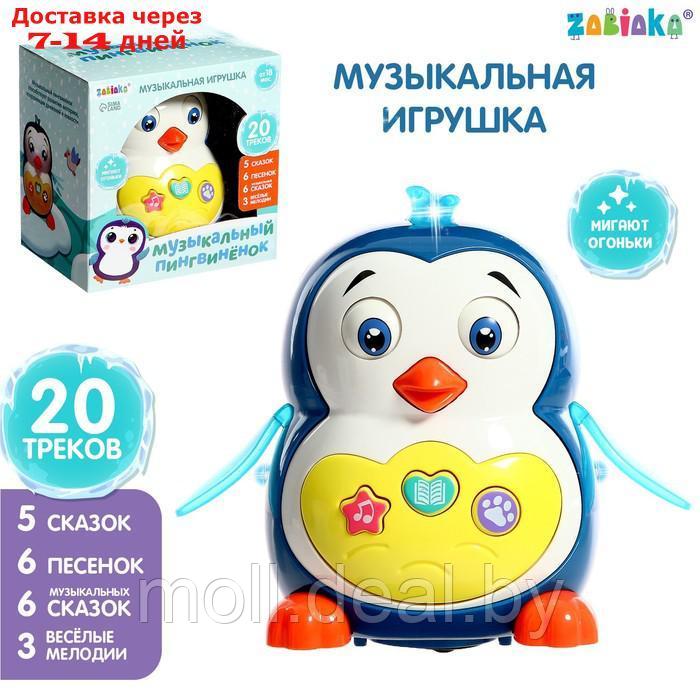 Музыкальная игрушка "Музыкальный пингвинёнок", звук, свет - фото 1 - id-p199815293