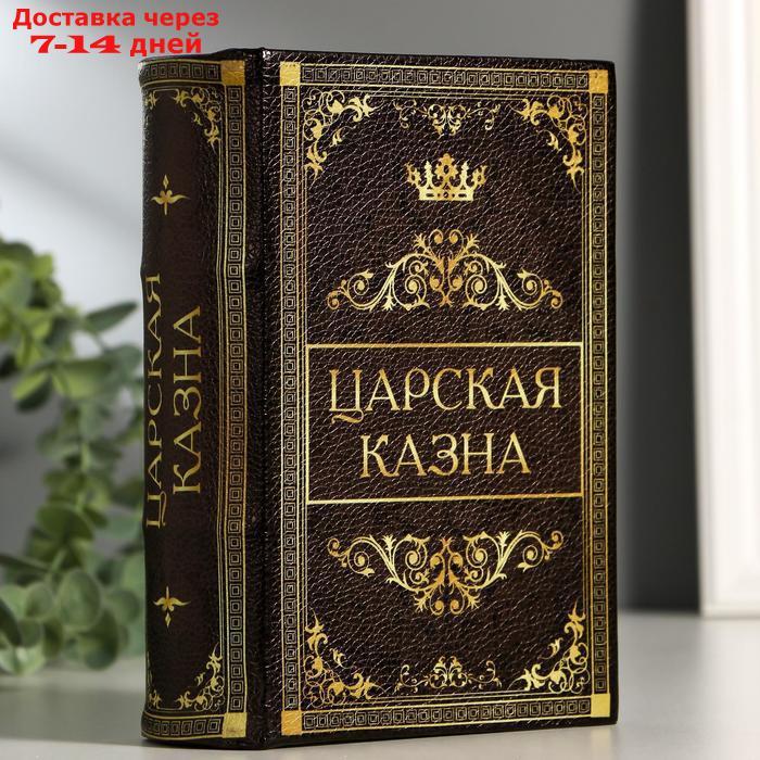 Сейф-книга "Царская казна", 5.7х13х18 см, ключевой замок - фото 1 - id-p200118373