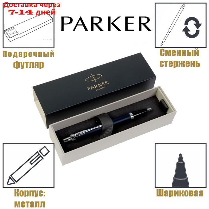 Ручка шариковая Parker IM Core Matte Blue CT M, корпус из латуни синий матовый/ хром, синие чернила (1931668)