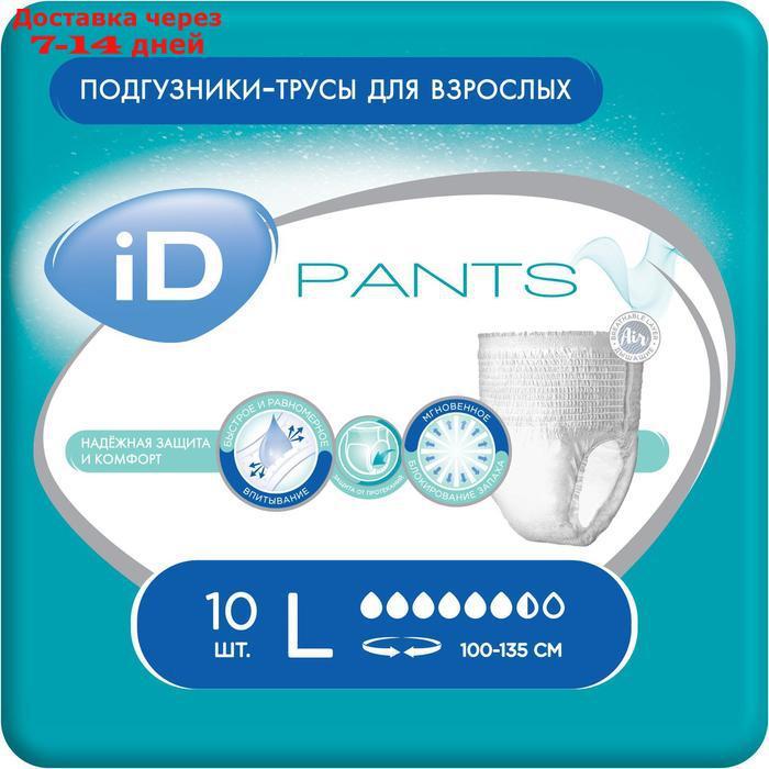 Трусы для взрослых iD Pants, размер L, 10 шт. - фото 1 - id-p200116122