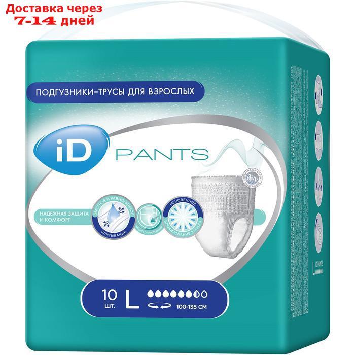 Трусы для взрослых iD Pants, размер L, 10 шт. - фото 2 - id-p200116122