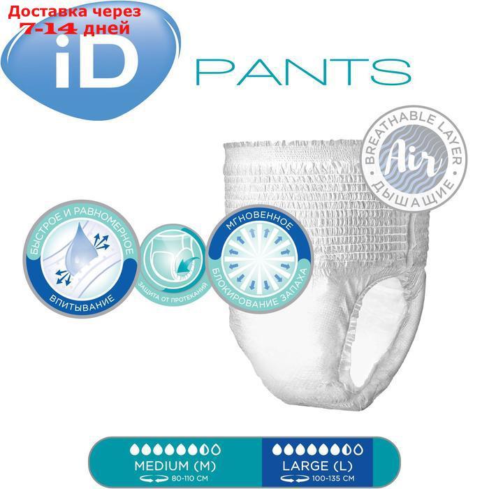 Трусы для взрослых iD Pants, размер L, 10 шт. - фото 3 - id-p200116122