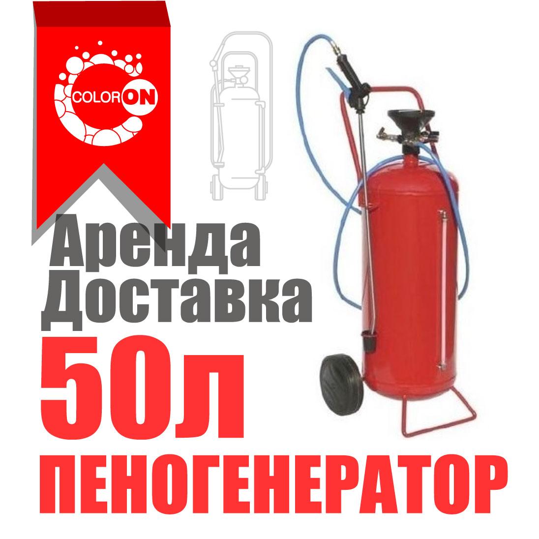 Аренда ПЕНОГЕНЕРАТОР высокого давления 50л. строительный. Курасовщина Уручье Доставка 7/00-23/00 Без выходных