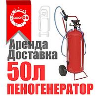 Аренда ПЕНОГЕНЕРАТОР высокого давления 50л. строительный. Курасовщина Уручье Доставка 7/00-23/00 Без выходных