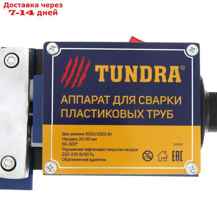 Аппарат для сварки пластиковых труб TUNDRA, два режима 1000/2000 Вт, насадки 20 - 63 мм - фото 5 - id-p200118693