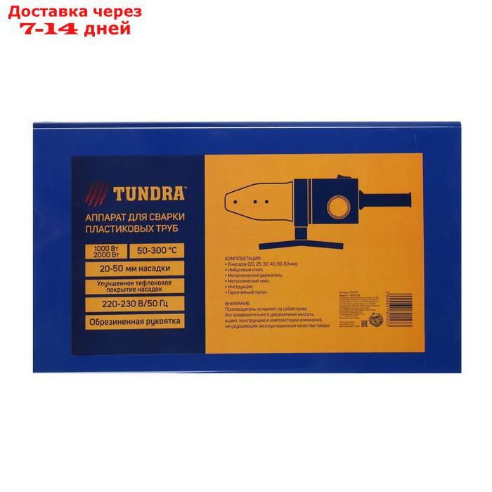 Аппарат для сварки пластиковых труб TUNDRA, два режима 1000/2000 Вт, насадки 20 - 63 мм - фото 9 - id-p200118693