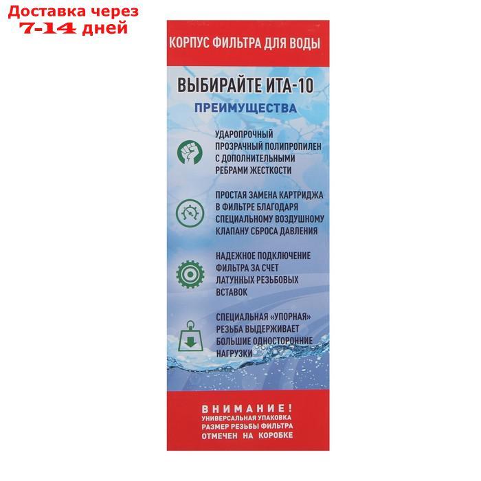 Корпус для фильтра ITA F20110-3/4, 10, 3/4", ключ и крепеж с воздушником, прозрачный - фото 8 - id-p200116391